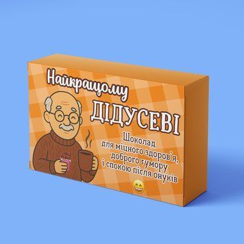 Подарунковий шоколад Prank хапайсміх 30 г, дизайн &laquo;Найкращому дідусеві&raquo; купити оптом | ProHoRECa